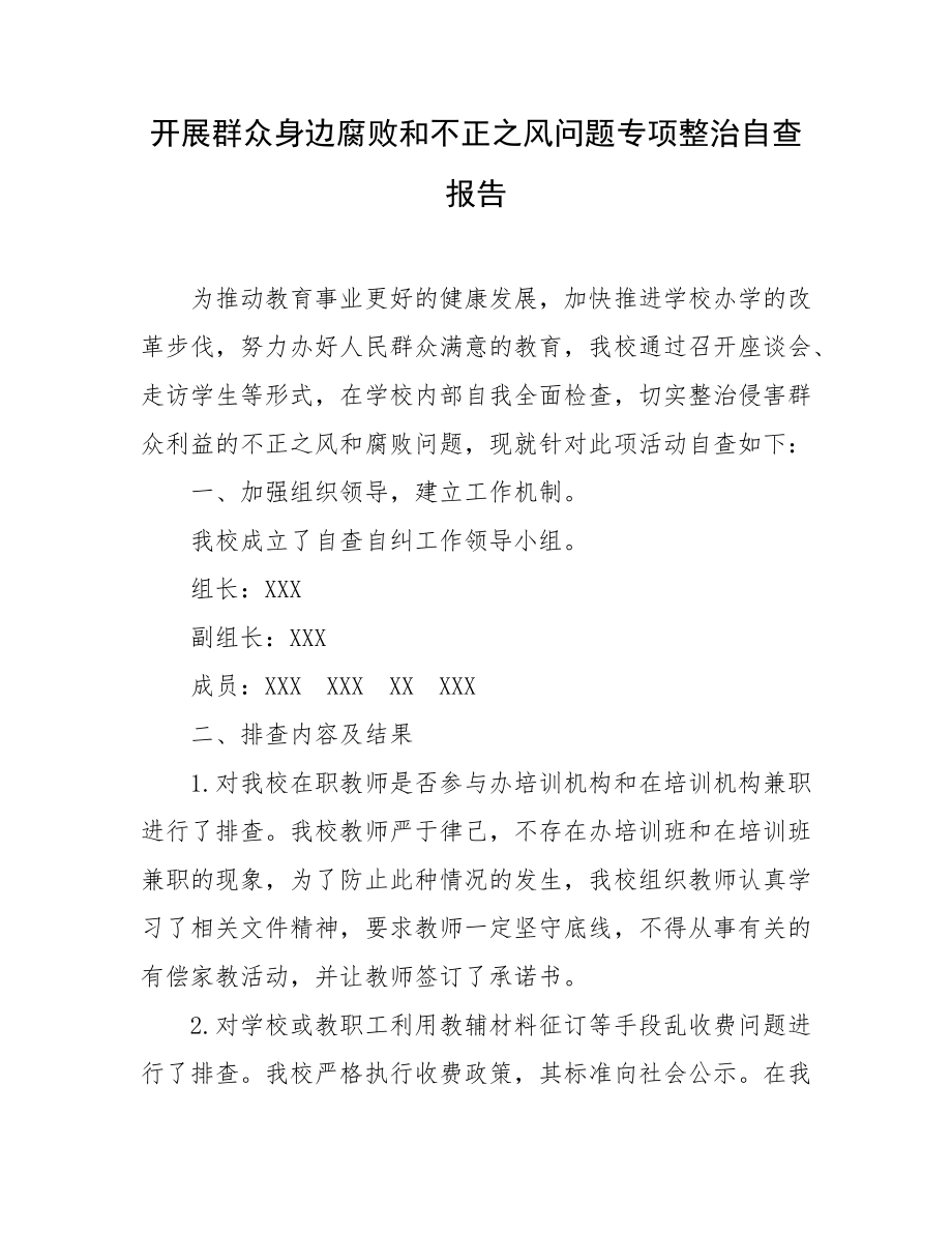 開展群眾身邊腐敗和不正之風(fēng)問題專項(xiàng)整治自查報(bào)告_第1頁