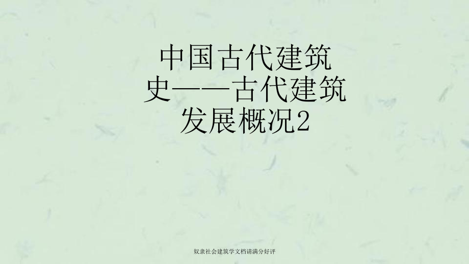 奴隸社會建筑學(xué)文檔請滿分好評課件_第1頁