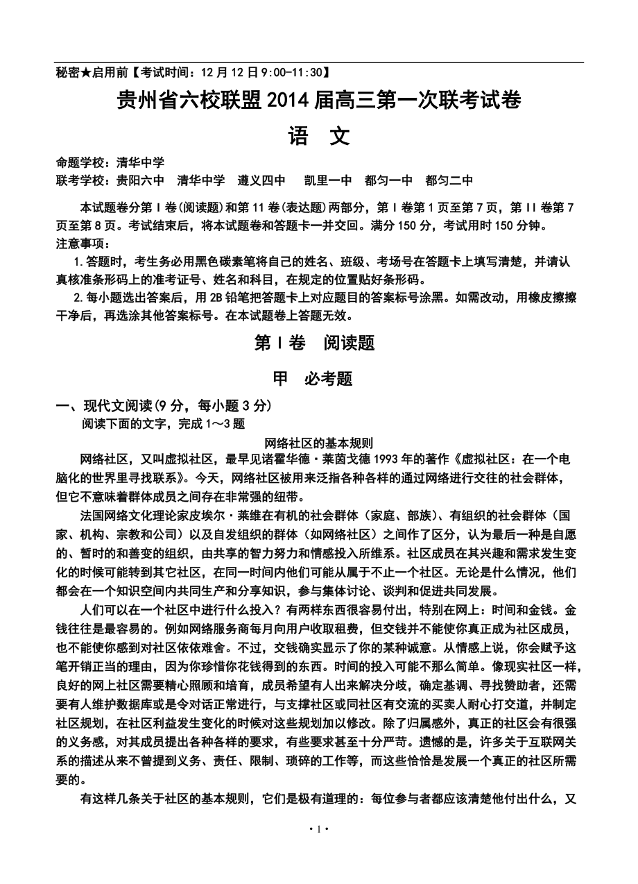 贵州省六校联盟高三第一次联考语文试卷及答案_第1页