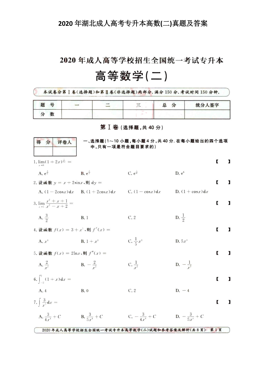 2020年湖北成人高考專升本高數(shù)(二)真題及答案_第1頁