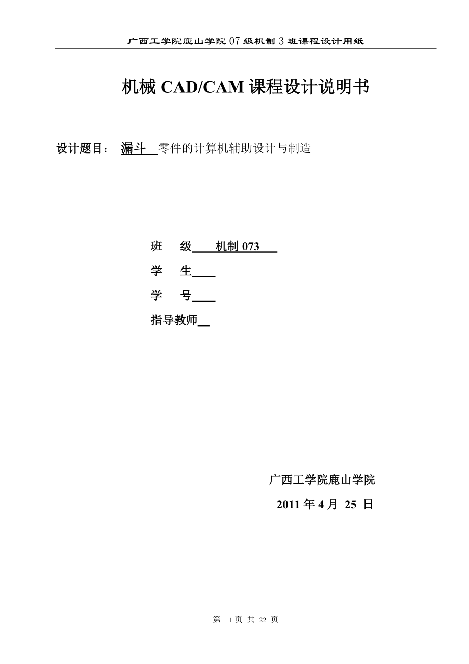 機械CAD CAM課程設計說明書漏斗零件的計算機輔助設計與制造_第1頁