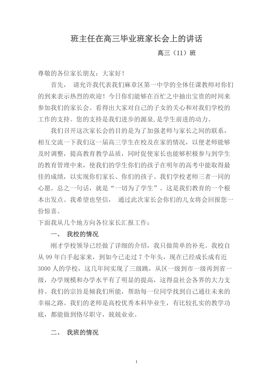 班主任在高三毕业班家长会上的讲话汇编_第1页