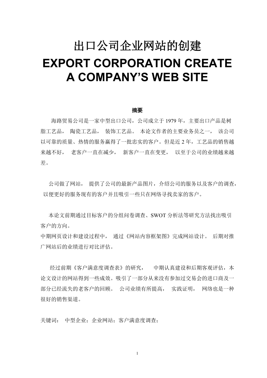 出口公司企业网站的创建EXPORT CORPORATION CREATE A COMPANY’S WEB SITE_第1页