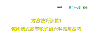 雙休作業(yè)四 1 證比例式或等積式的六種常用技巧