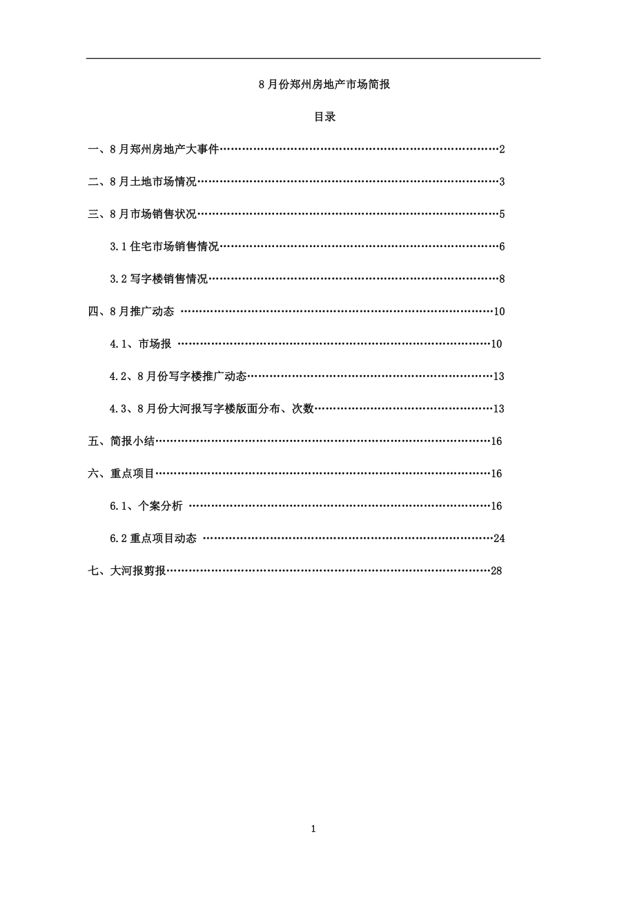 8月郑州市场报告35P_第1页