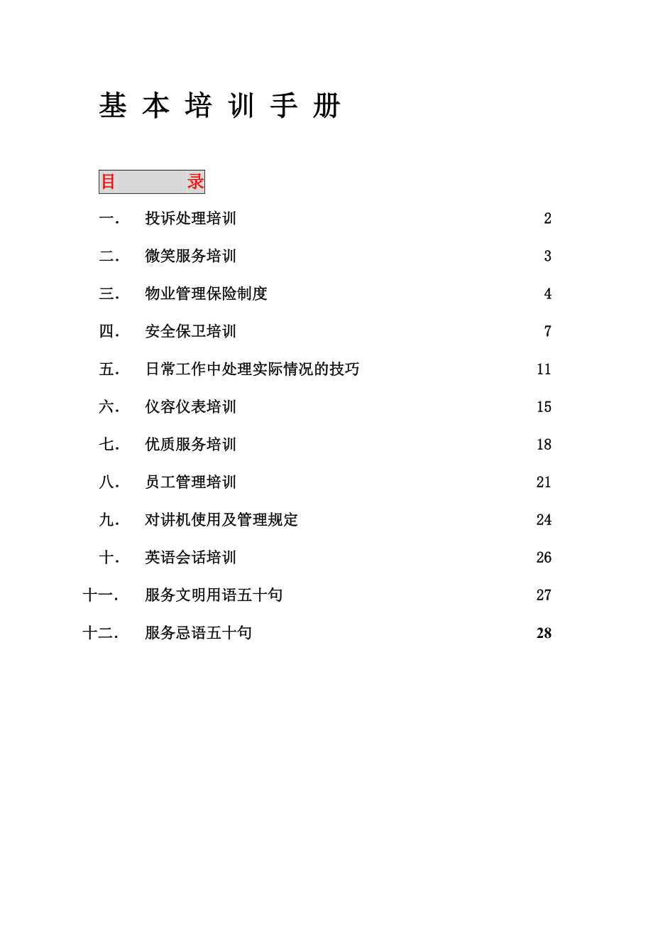 保潔家政培訓手冊