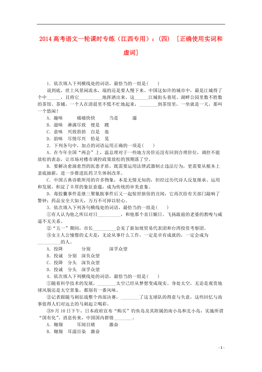 高考语文一轮 课时专练(四) 正确使用实词和虚词_第1页