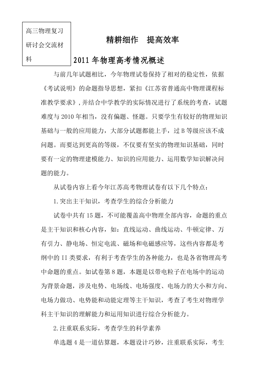 高三物理复习研讨会交流材料：精耕细作提高效率_第1页