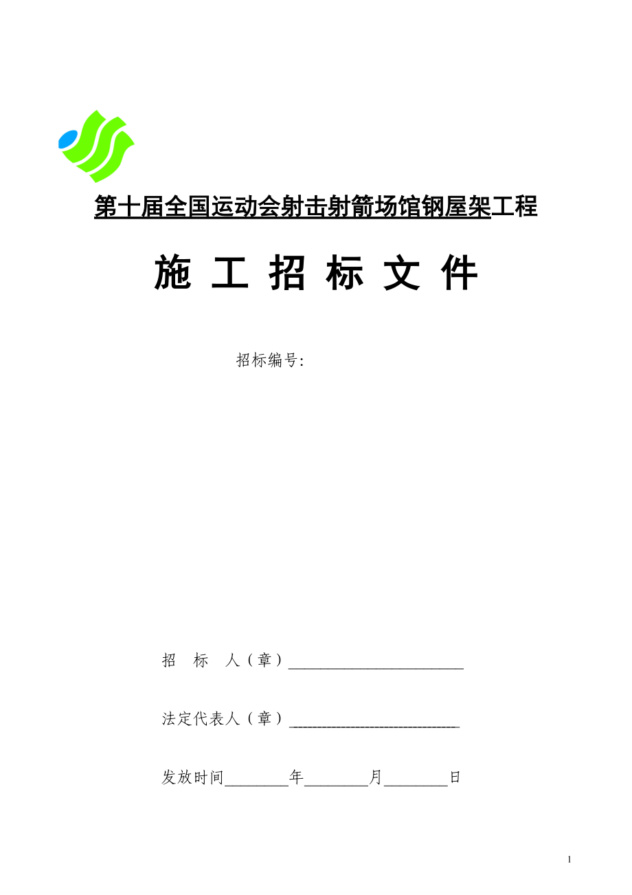 第十全國(guó)運(yùn)動(dòng)會(huì)射擊射箭場(chǎng)館鋼屋架工程施工招標(biāo)文件_第1頁(yè)