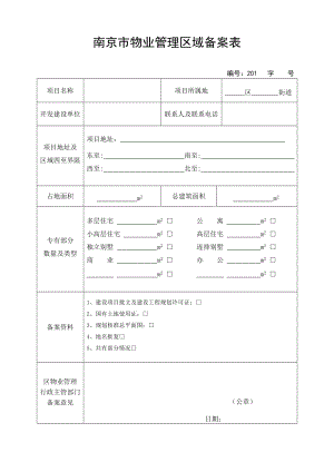 南京市物业管理区域备案表