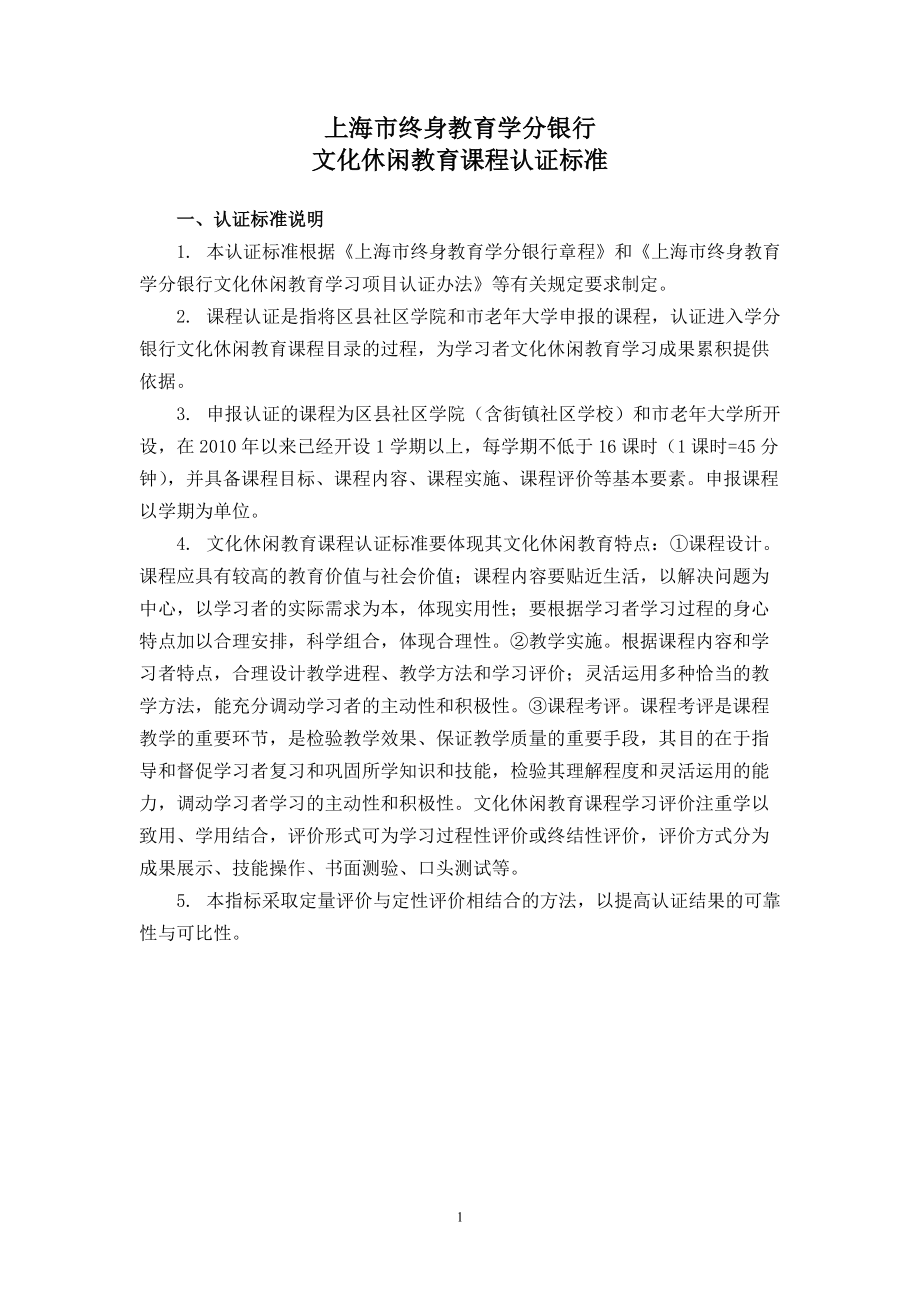 上海市终身教育学分银行 文化休闲教育课程认证标准 一、认证标准 ..._第1页