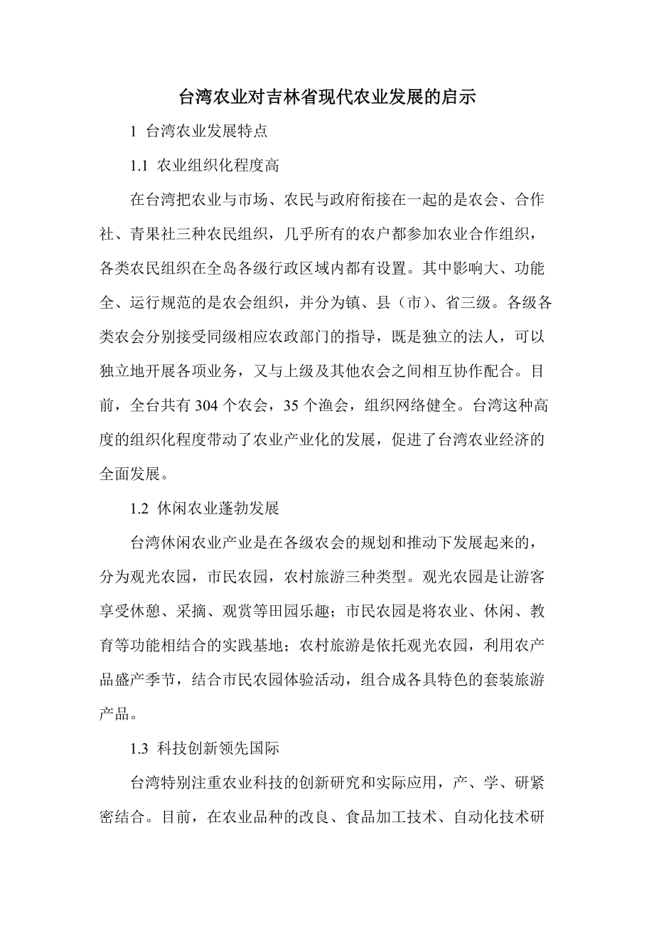 台湾农业对吉林省现代农业发展的启示_第1页