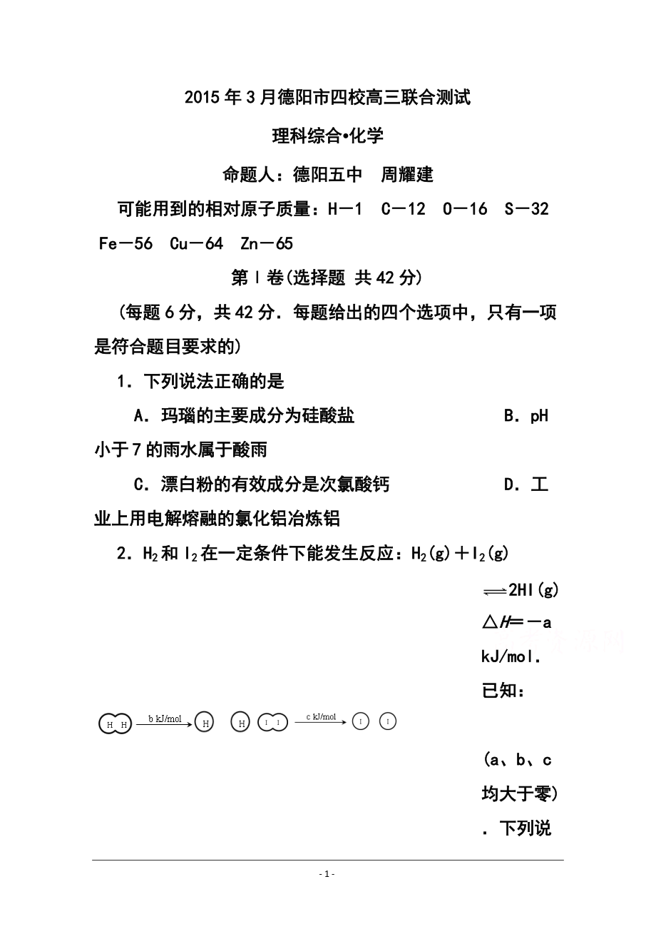 四川省德阳市四校高三3月联合考试化学试题及答案_第1页