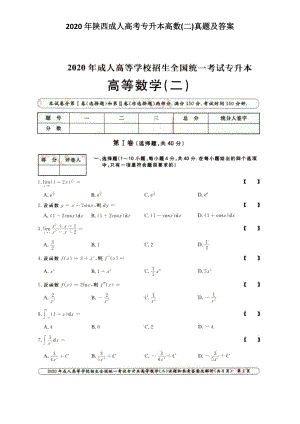 2020年陜西成人高考專升本高數(shù)(二)真題及答案