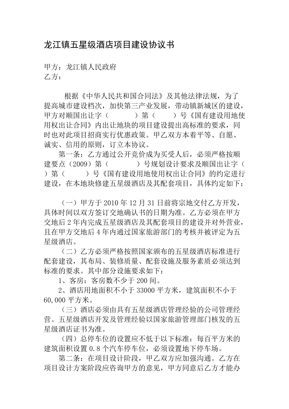 龙江镇五星级酒店项目建设协议书_第1页