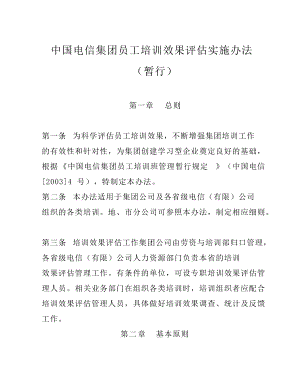 中国电信集团员工培训效果评估实施办法（暂行）（DOC 20页）