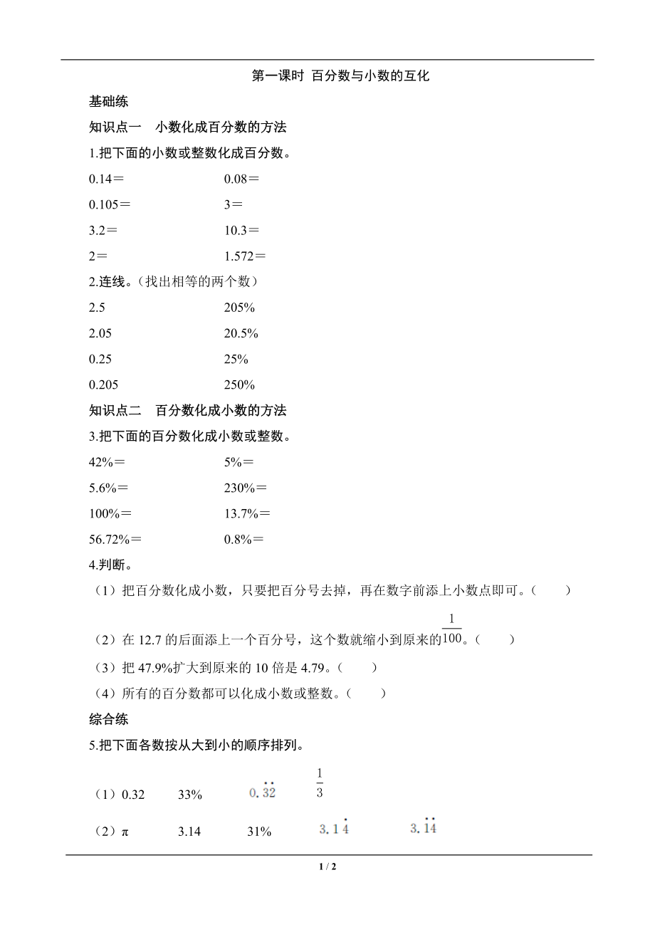 《百分數(shù)與小數(shù)的互化》課時測評_第1頁