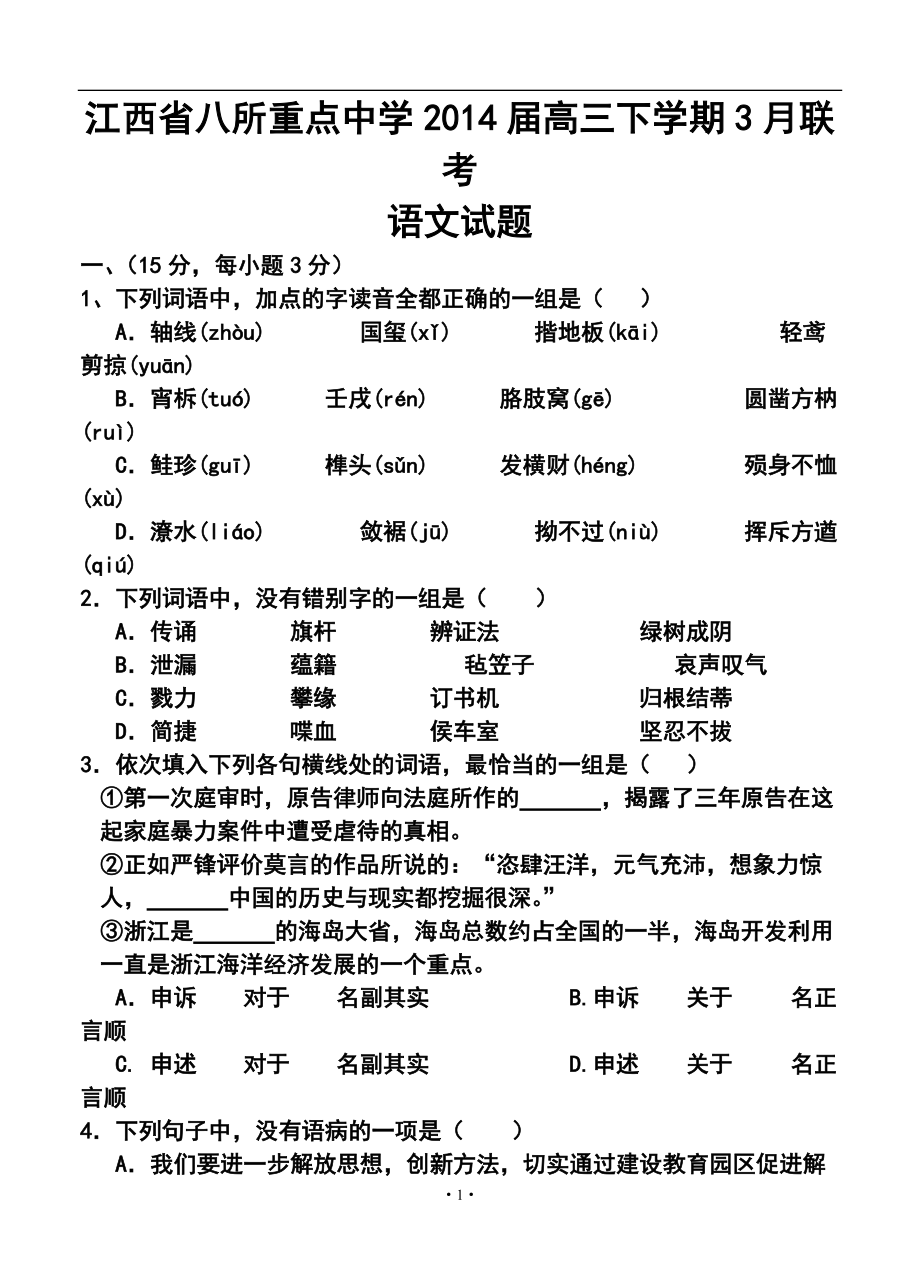 江西省八所重点中学高三下学期3月联考语文试题及答案_第1页