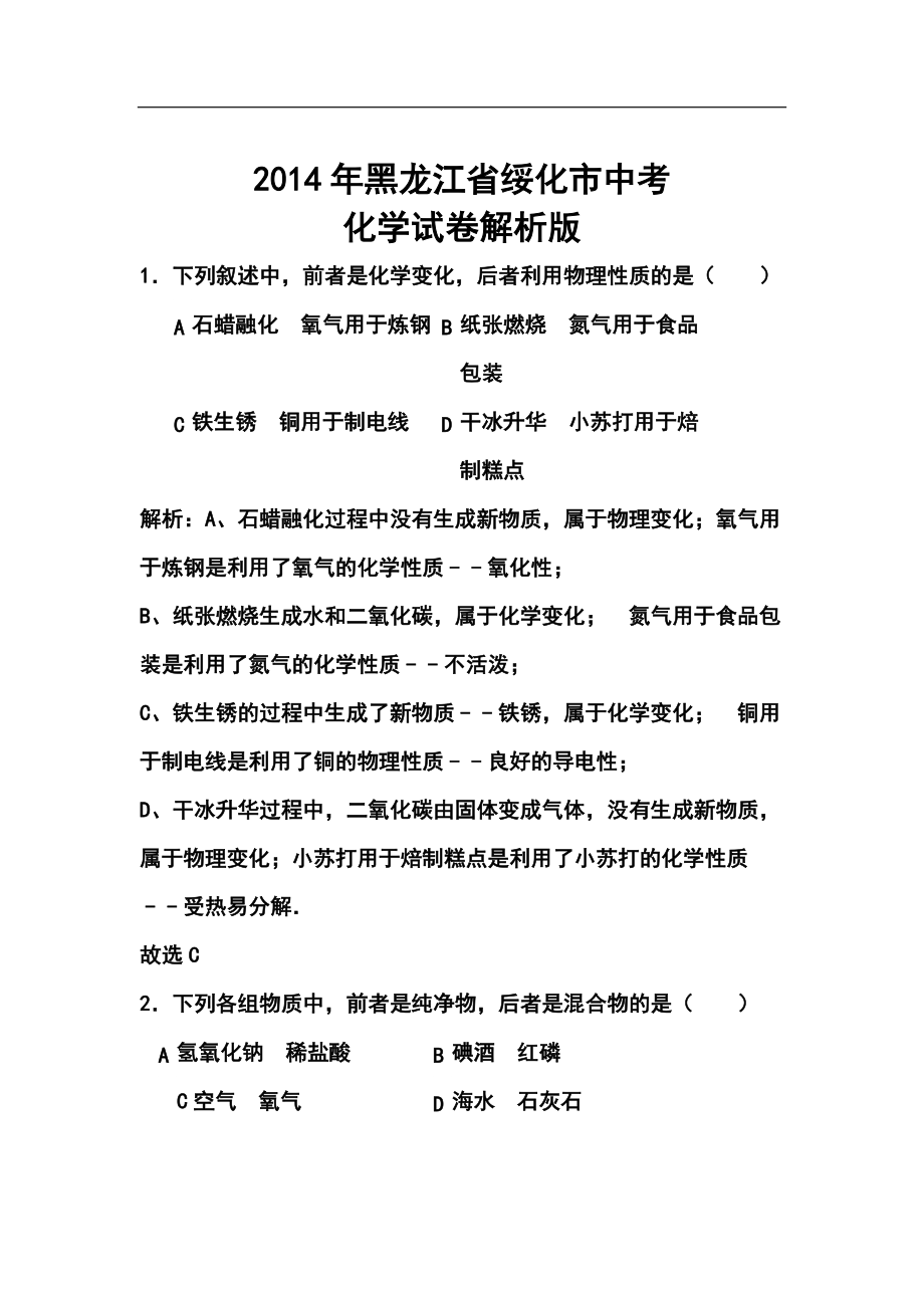 黑龙江省绥化市中考化学真题及答案_第1页