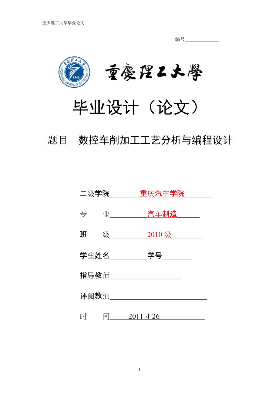 畢業(yè)設(shè)計(jì)（論文）數(shù)控車削加工工藝分析與編程設(shè)計(jì)_第1頁(yè)