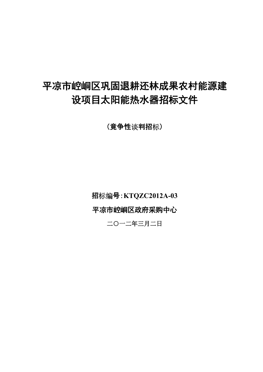 平凉市崆峒区巩固退耕还林成果农村能源建设项目太阳能热水器招标文件_第1页