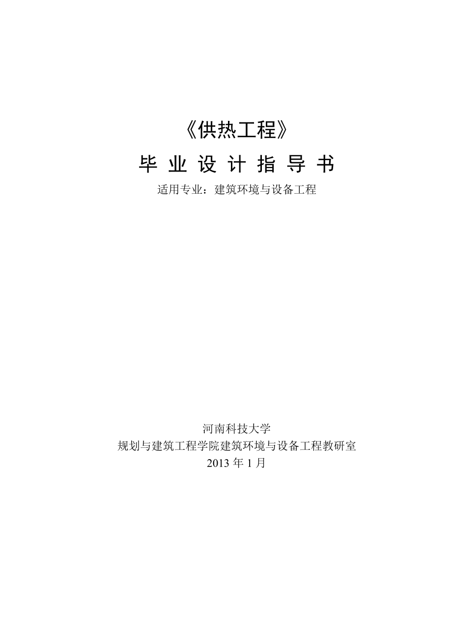 《供熱工程》畢業(yè)設(shè)計指導(dǎo)書_第1頁