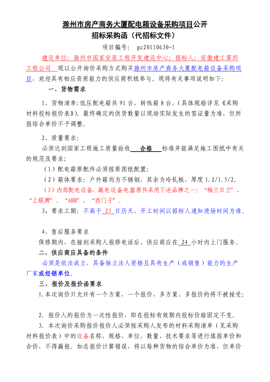 滁州市某房产商务大厦配电箱设备采购项目公开_第1页