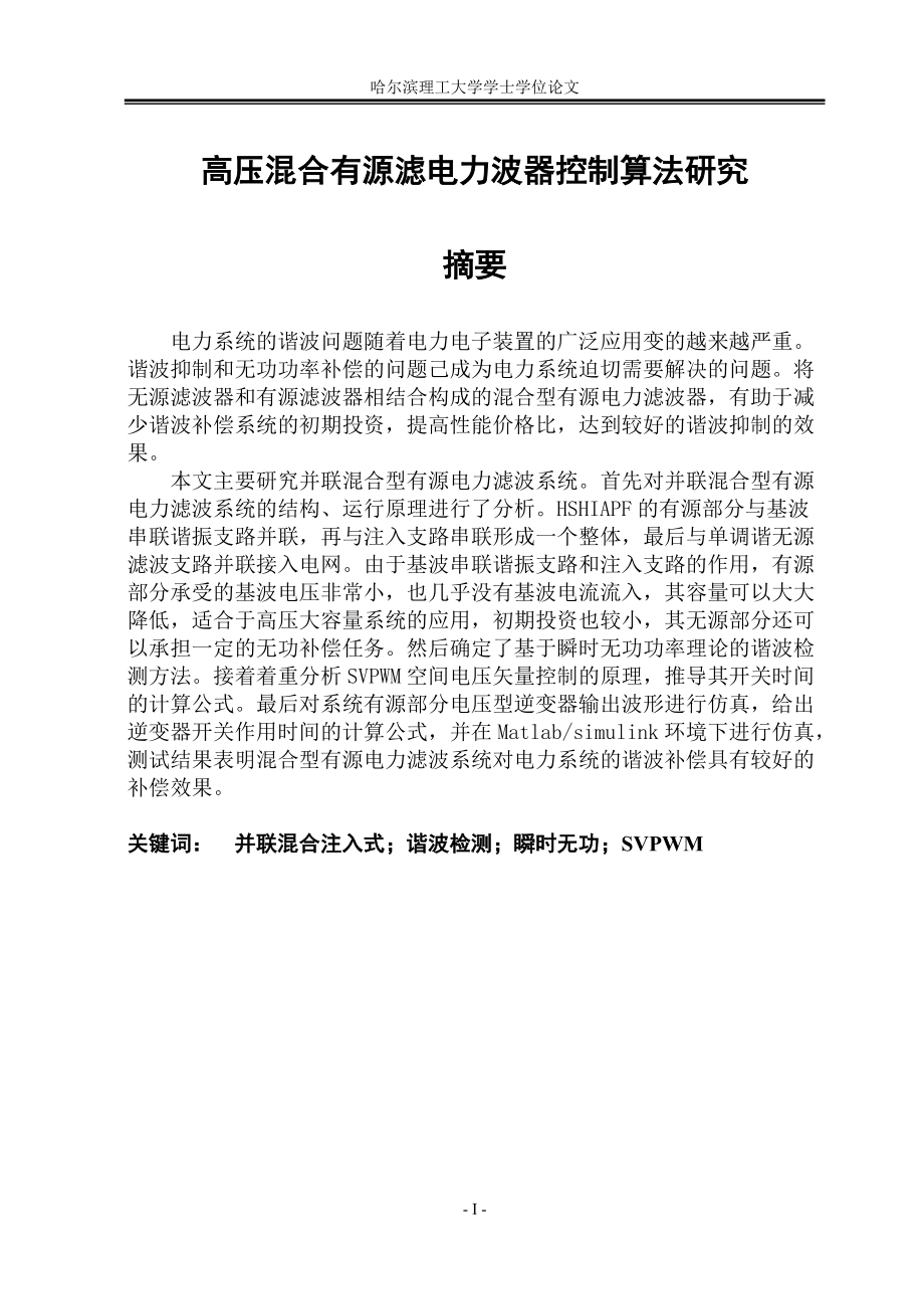 毕业设计（论文）高压混合有源电力滤波器控制算法的研究_第1页