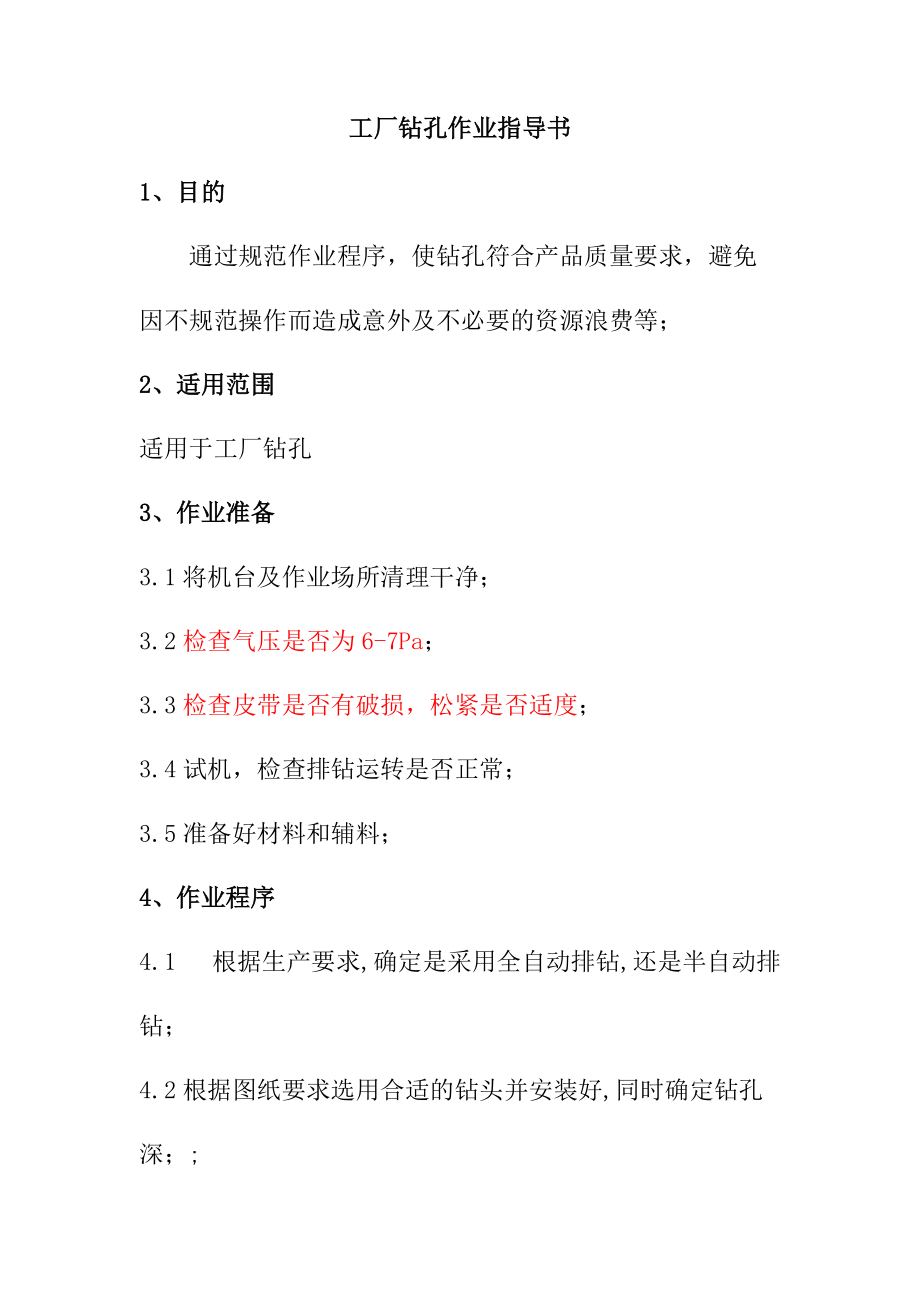 工廠鉆孔作業(yè)指導(dǎo)書_第1頁(yè)