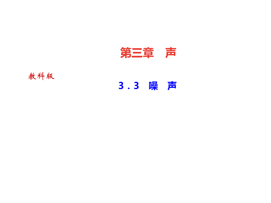 2018秋教科版八年級物理上冊課件：3．3　噪　聲_第1頁