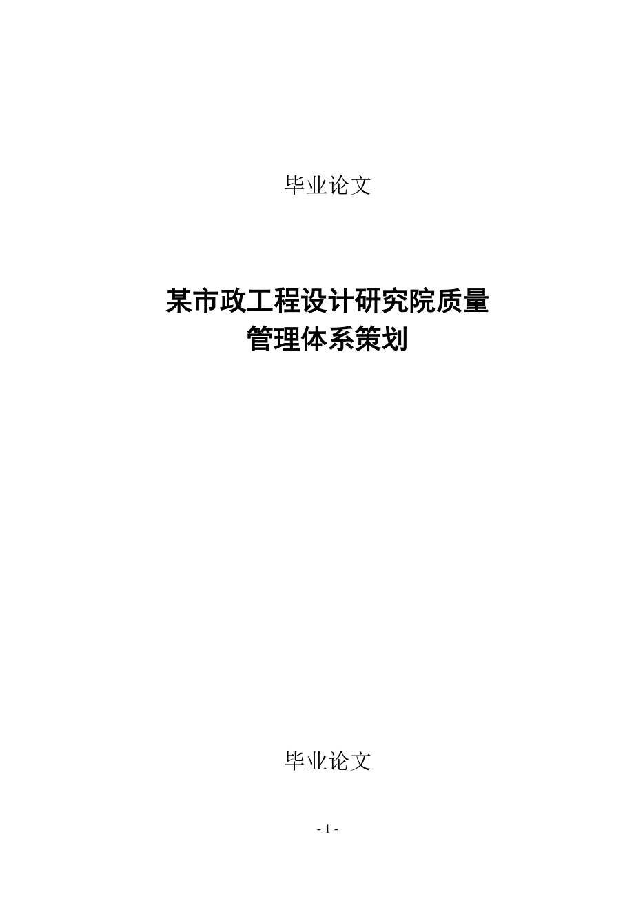 市政工程設(shè)計研究院質(zhì)量管理體系策劃_第1頁