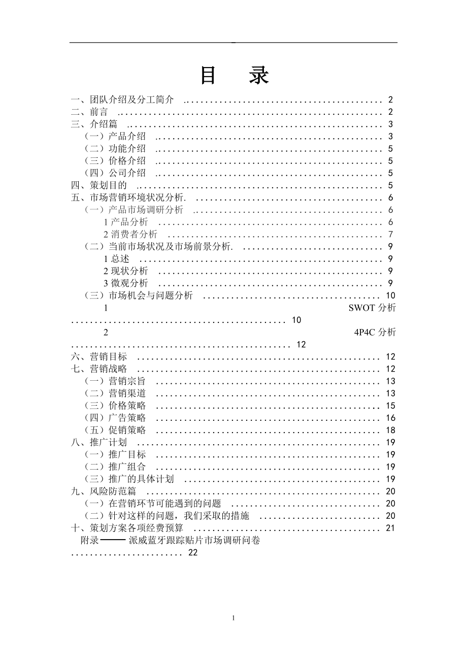 市场营销策划书蓝牙贴片_第1页