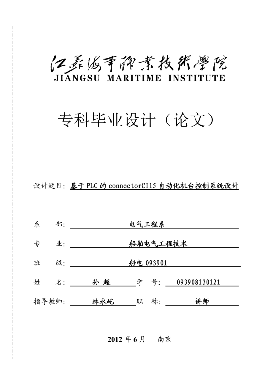 船舶電氣工程技術(shù)畢業(yè)論文基于PLC的CONNECTORCI15自動化機(jī)臺控制系統(tǒng)設(shè)計_第1頁