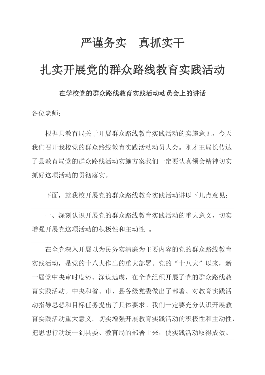 在学校党的群众路线教育实践活动动员会上的讲话1_第1页