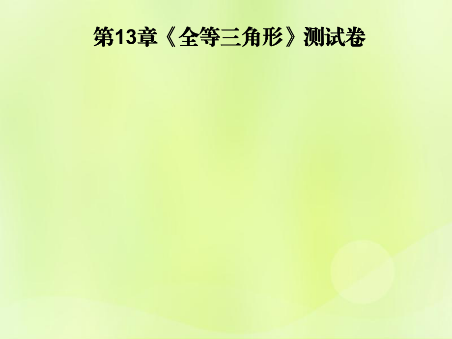 2018秋八年級數(shù)學(xué)上冊 第13章《全等三角形》測試卷習(xí)題課件 華東師大版_第1頁