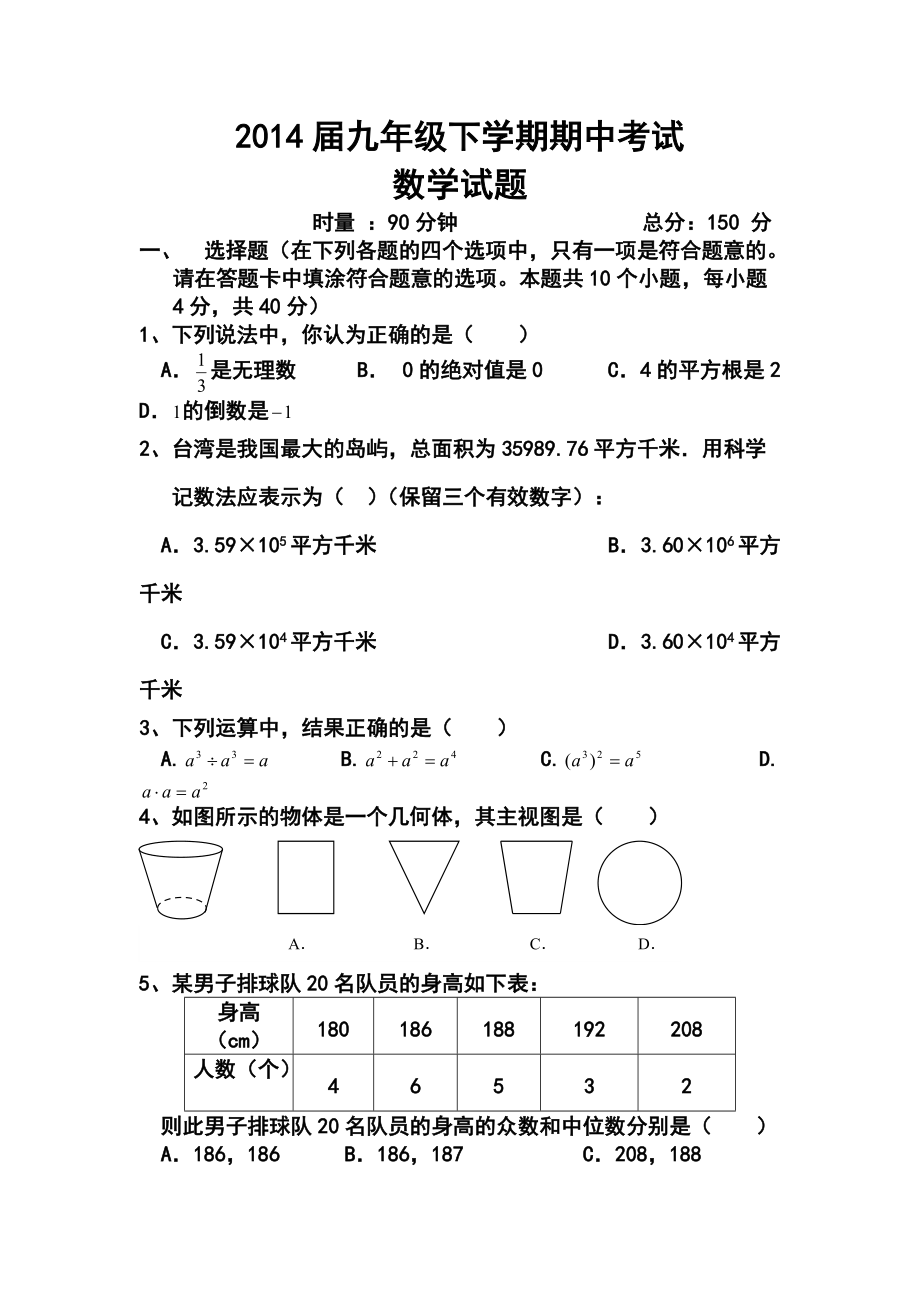 湖南省益阳市一中保送生九年级下学期期中考试数学试题及答案_第1页