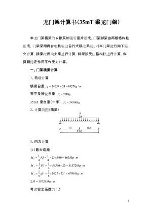 龍門架計(jì)算書（35mT梁龍門架）