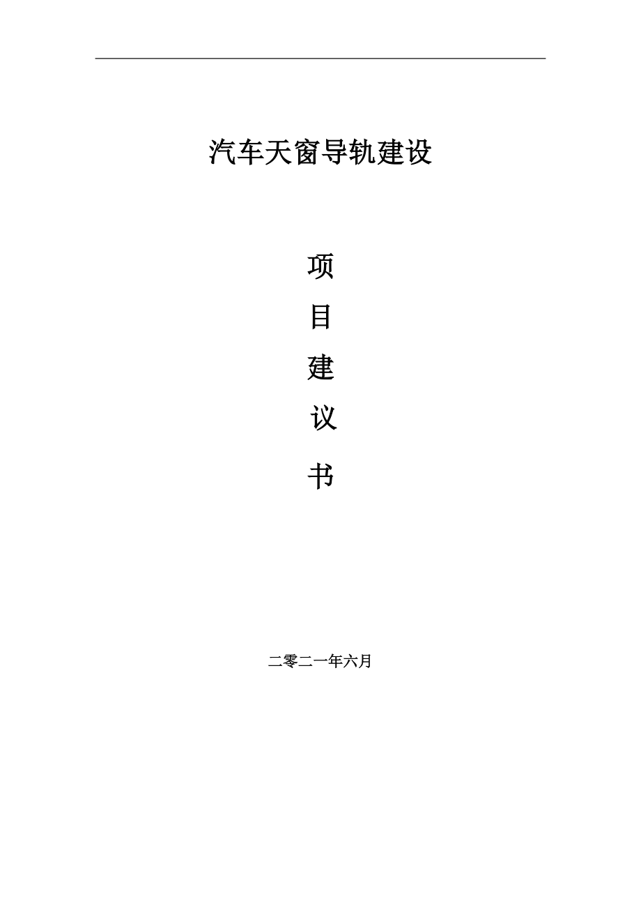 汽車天窗導(dǎo)軌項(xiàng)目項(xiàng)目建議書寫作范本_第1頁