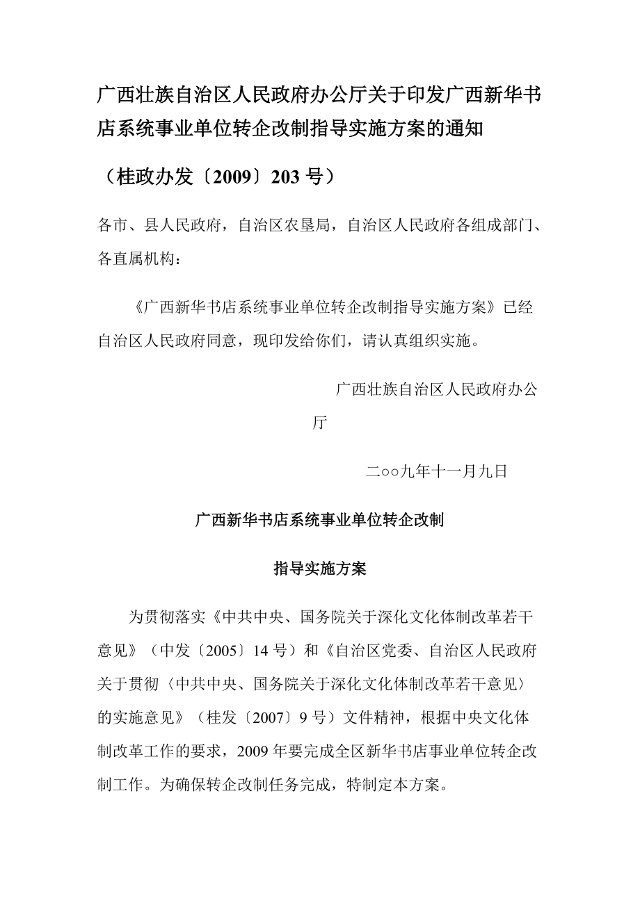 广西新华书店系统事业单位转企改制指导实施方案1109_第1页