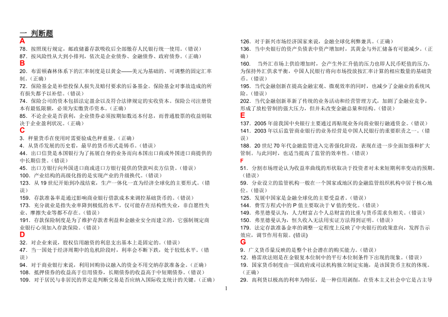 電大金融學(xué)期末考點(diǎn)考題匯總(通用版)小抄【微縮打印版】_第1頁(yè)