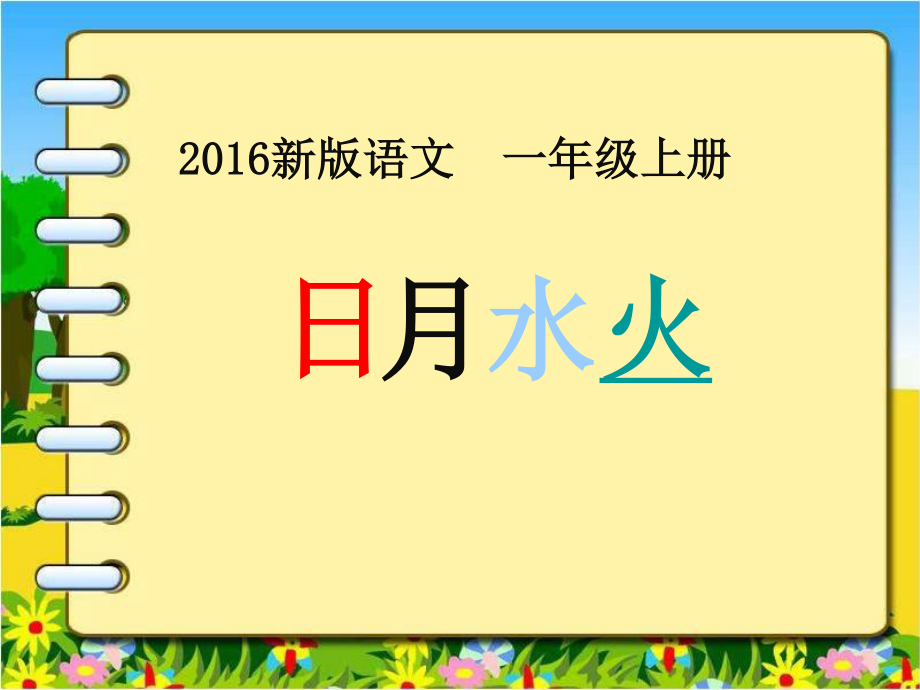 一年級上冊語文課件－識字一 4 日月水火 ｜人教_第1頁