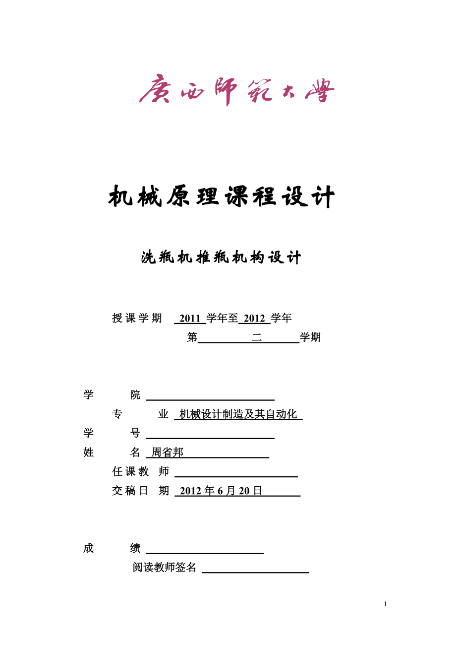 機(jī)械原理課程設(shè)計(jì)洗瓶機(jī)推瓶機(jī)構(gòu)設(shè)計(jì)_第1頁(yè)