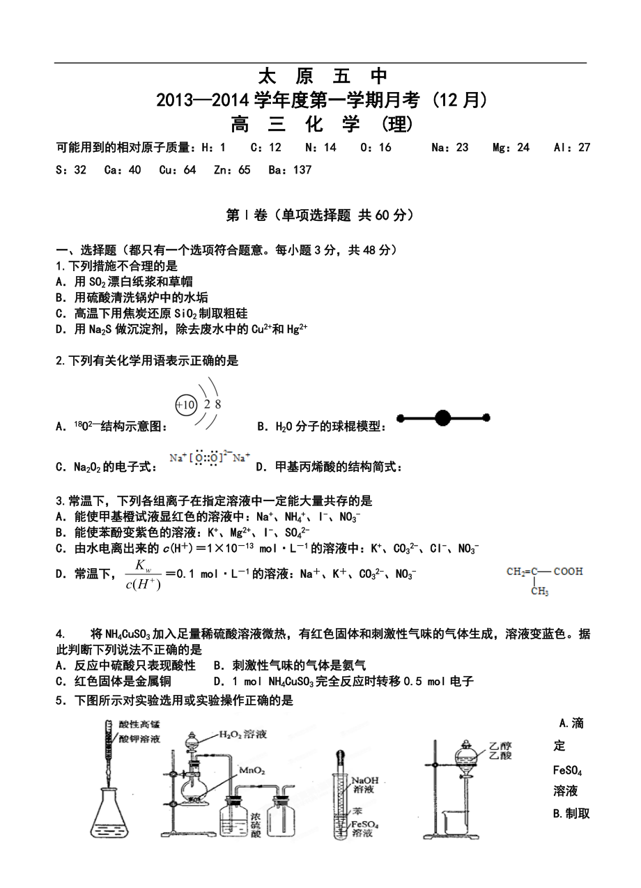 太原市太原五中高三月考(12月)化學試題及答案_第1頁