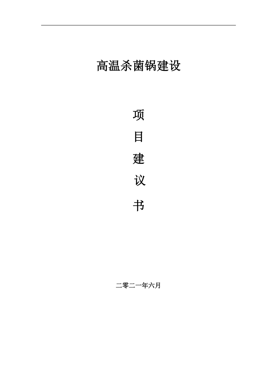 高溫殺菌鍋?lái)?xiàng)目項(xiàng)目建議書寫作范本_第1頁(yè)