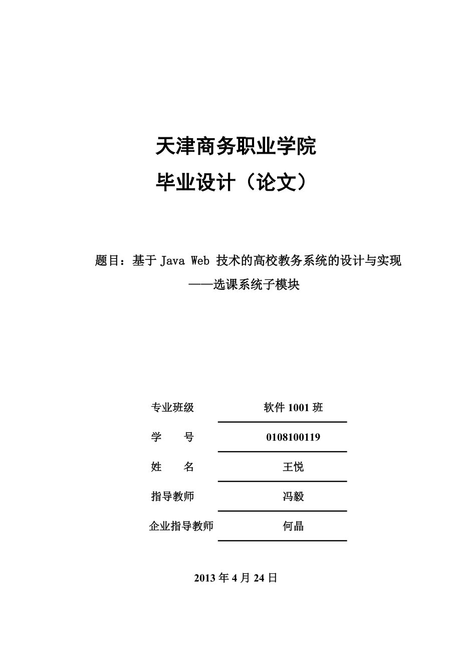 基于java web 技术的高校教务系统的设计与实现——选课系统子模块_第1页