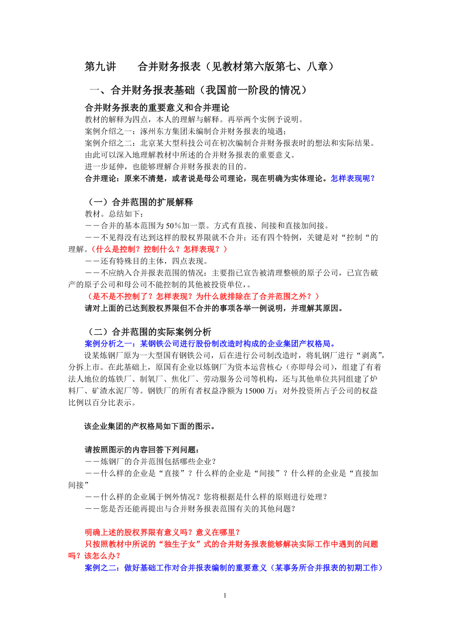 人民大學(xué)出版社戴德明老師版高級會計(jì)學(xué)（第六版）講義第九講合并財(cái)務(wù)報(bào)表_第1頁