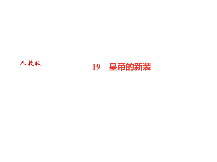 2018年秋人教部編版七年級(jí)語(yǔ)文上冊(cè)習(xí)題課件：19　皇帝的新裝_第1頁(yè)