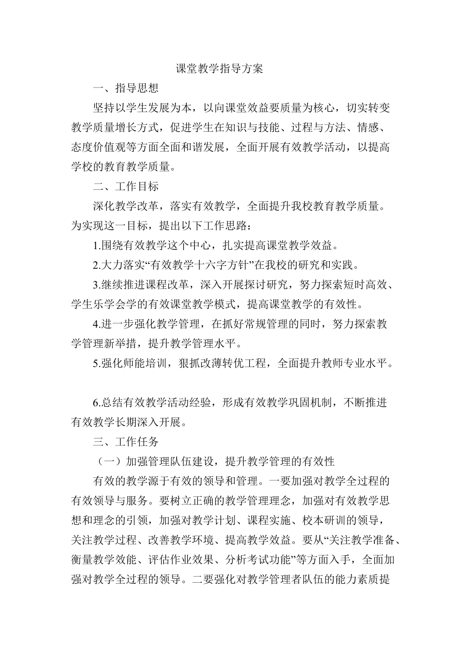 课堂教学指导方案