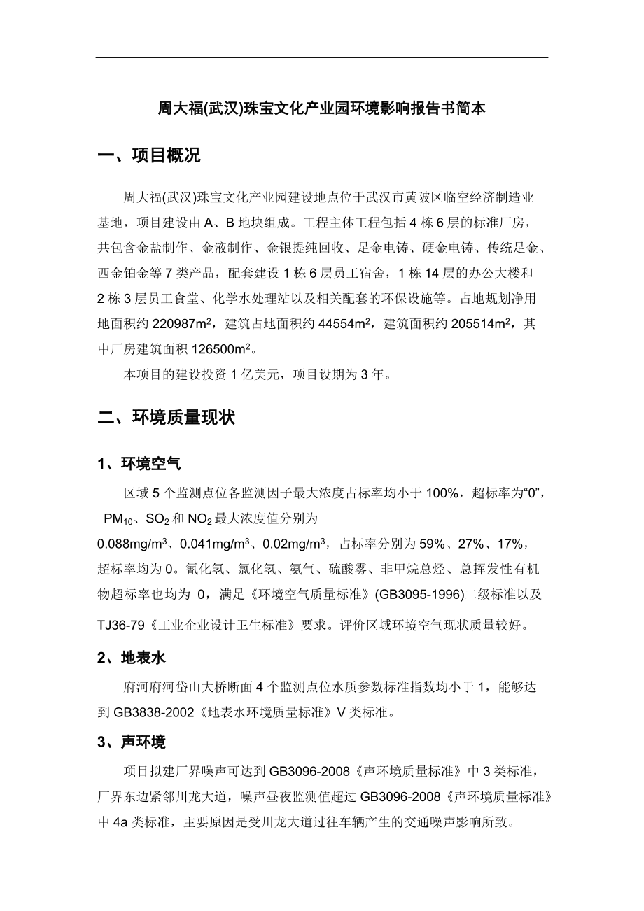 周大福(武汉)珠宝文化产业园项目（一期）环境影响报告书_第1页
