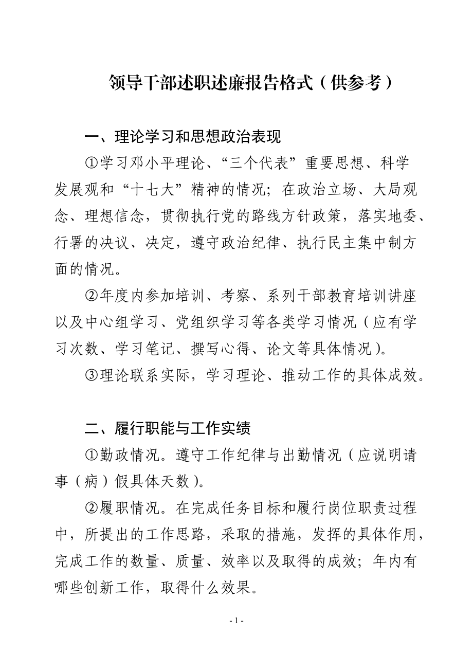 领导干部述职述廉报告格式(供参考)_第1页